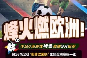 激情战火遍欧洲，第26192期传足盛宴锁定欧国联精彩对决