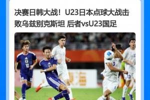乌兹别克斯坦U23点球苦战落败，与日本激战至第10轮仍不敌对手