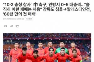 韩国媒体聚焦国足惨痛失利：中国足球队再遇败绩，被巴勒斯坦二线球队以5比0狂轰滥炸