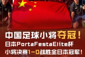 官方宣布：我国青少年足球队以1比0力克日本冠军，成功摘得PortaFestaElite杯桂冠