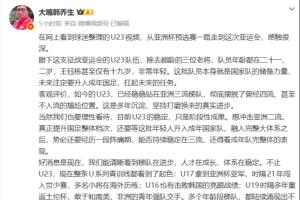 韩乔生点赞：U23中国男足跻身亚洲三强，U系列赛事展露头角，国足前景不再一片黯淡