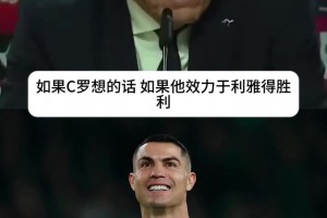 C罗想来就能进国家队？葡主帅直言：下期名单随时留给他！
