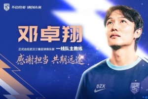 邓卓翔出任武汉三镇一线队主教练