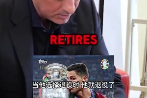 狂人狂式力挺！穆里尼奥曾言：只要C罗没退役就必须首发！⚽