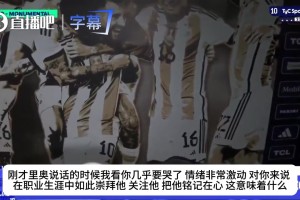 后辈都看哭了！马斯坦托诺受访眼含热泪：梅西是我从小到大的偶像