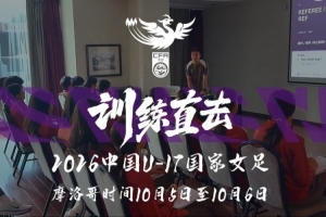 激战正酣！摩洛哥营地里，中国U17女足以3-0完胜加纳，展现无畏斗志