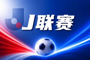 神户胜利船客场气势如虹，挑战柏太阳神信心满满！
