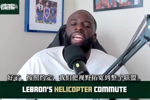 追梦：老詹直升机通勤是合同福利！飞行时长用完也能按成本价结算