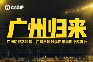 广州足球荣耀回归，广州队勇夺冲超桂冠，四年磨一剑，重返顶级赛场再创辉煌