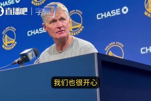 科尔谈波杰续约：双赢！价格合理！为他高兴！新赛季能心无旁骛了