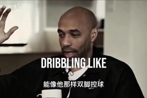 体重大照样踩单车射门！亨利：我从未见过罗纳尔多那样的双足怪！