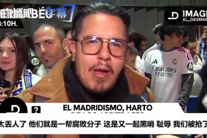 皇马球迷怒吼：受够内格雷拉联赛了，皇马天天被针对