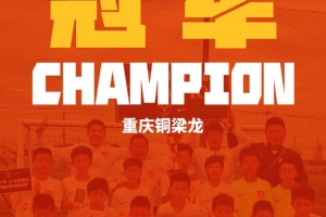 北青报道：重庆铜梁小龙队U11在国际邀请赛中再创辉煌，为青少年人才培养添砖加瓦