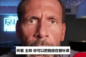 里奥·费迪南德评C罗声明：你可以弃用我，但请当着我的面说真话
