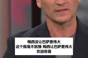 阿根廓名嘴回怼加斯帕特：菲戈都跳槽皇马了，梅西让巴萨更伟大