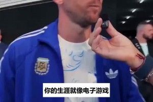 决赛前采访梅西谈生涯：就像打游戏闯关，上一届我已经通关了