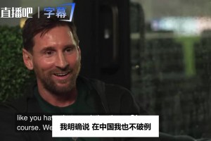 梅西在中国也不开口说中文？他笑答：全说中文可不行，太害羞了