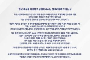 韩足联声明：将果断打击造谣行为，呼吁球迷保持理智，勿向球员施压