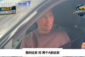 德容节目里拆台：你说你来自荷兰家族，这名儿我还真不信