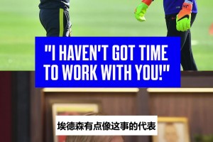 乔哈特揭佩普当年换门将：“我没时间陪你练”，我们握了手