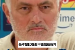 穆里尼奥摸鼻子回怼裁判：“我信所有裁判”，就是名字公布太早