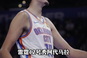 雷霆宝藏新秀！马拉四战29投23中，11帽冠绝联盟...