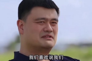 姚明：我们是抱着学习的态度打篮球，而外国人却是抱着生存...
