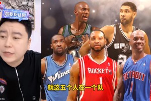 大史此前谈阿迪五虎：放现在肯定是总冠军水平，关键还贼兼容